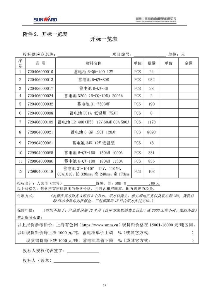 蓄电池采购项目招标文件