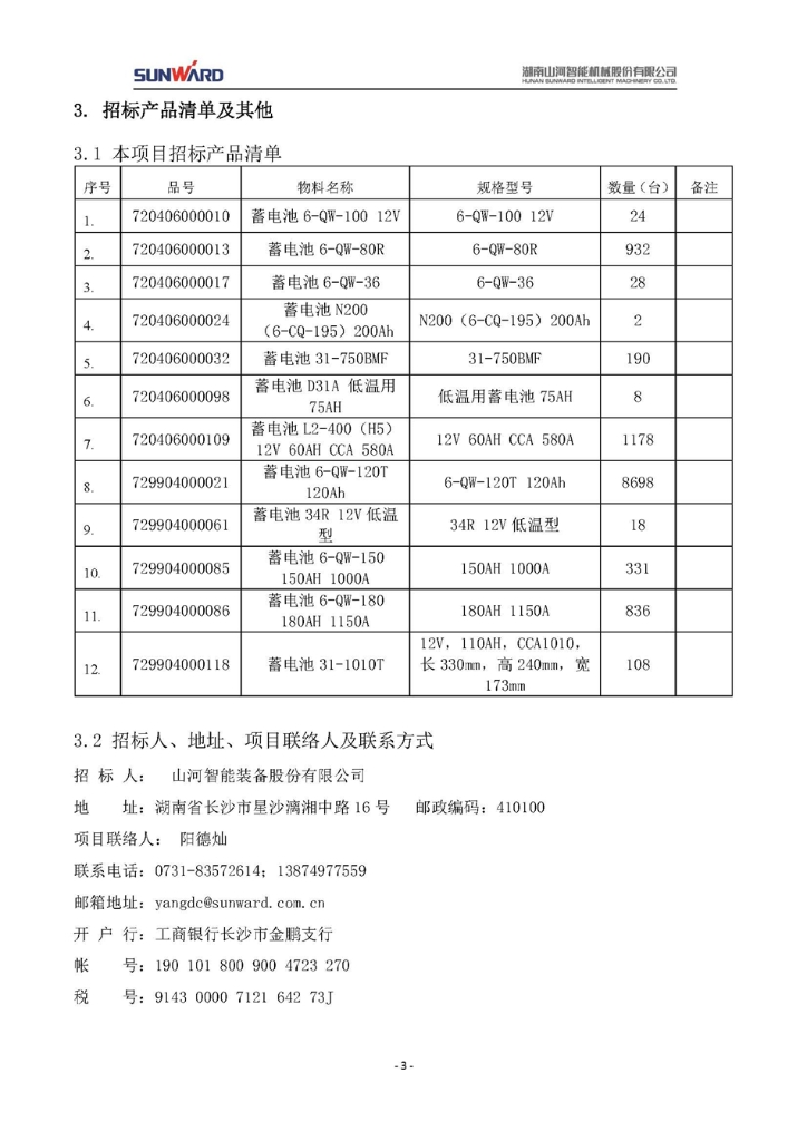 蓄电池采购项目招标文件