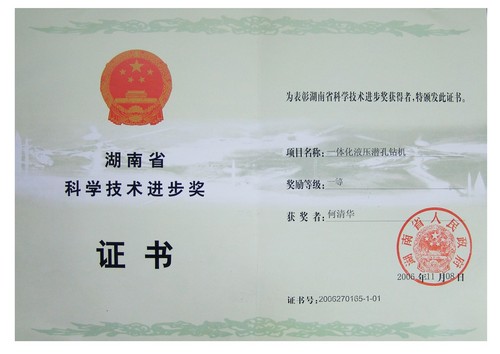 2006省科技前进一等奖（一体化液压潜孔钻机）