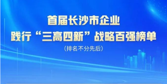 米乐M6智能上榜首届长沙市企业践行“三高四新”战略百强榜单