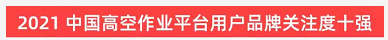 品牌赋能！米乐M6智能登上“工程机械用户品牌关注度十强”榜单