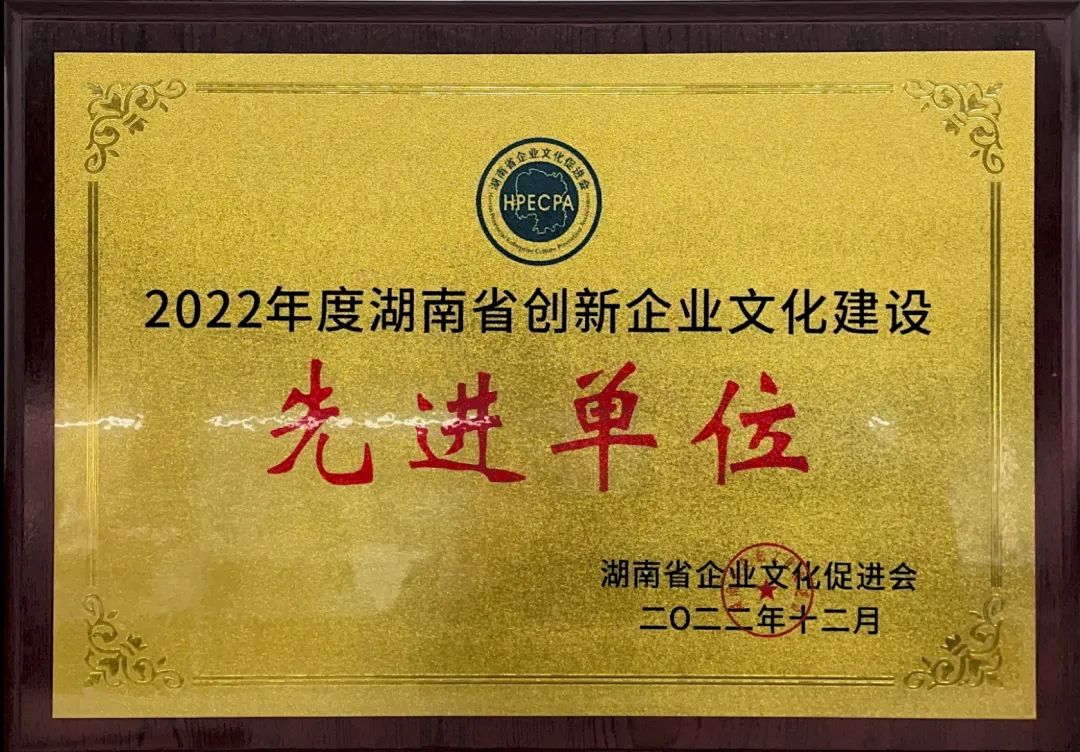 米乐M6智能荣获2022年度“湖南省立异企业文化建设先进单位”称呼