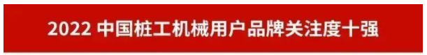 品牌赋能！米乐M6智能再登“工程机械用户品牌关注度十强”榜单