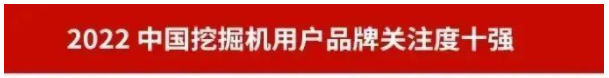 品牌赋能！米乐M6智能再登“工程机械用户品牌关注度十强”榜单