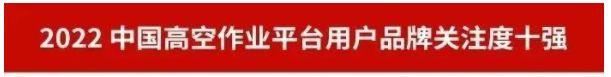 品牌赋能！米乐M6智能再登“工程机械用户品牌关注度十强”榜单