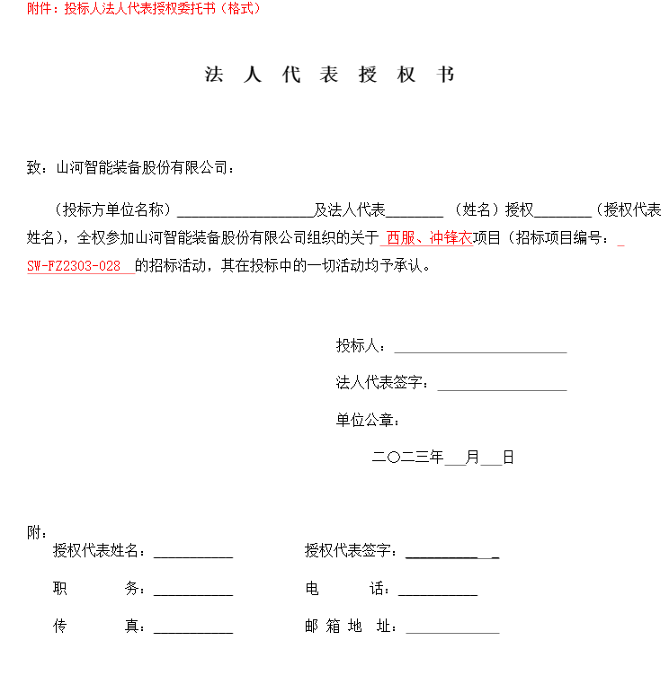 米乐M6智能洋装、冲锋衣项目招标通告