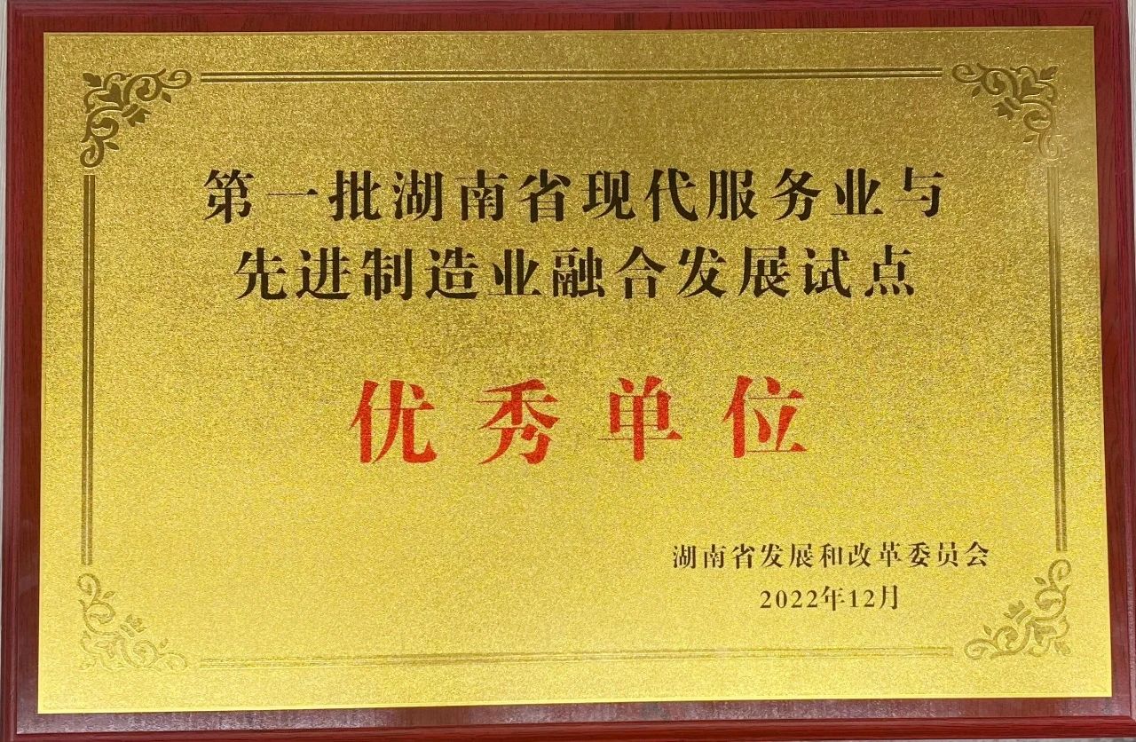 “制造+效劳”迸发新动能，米乐M6智能获批第一批湖南省两业融合生长试点优异单位