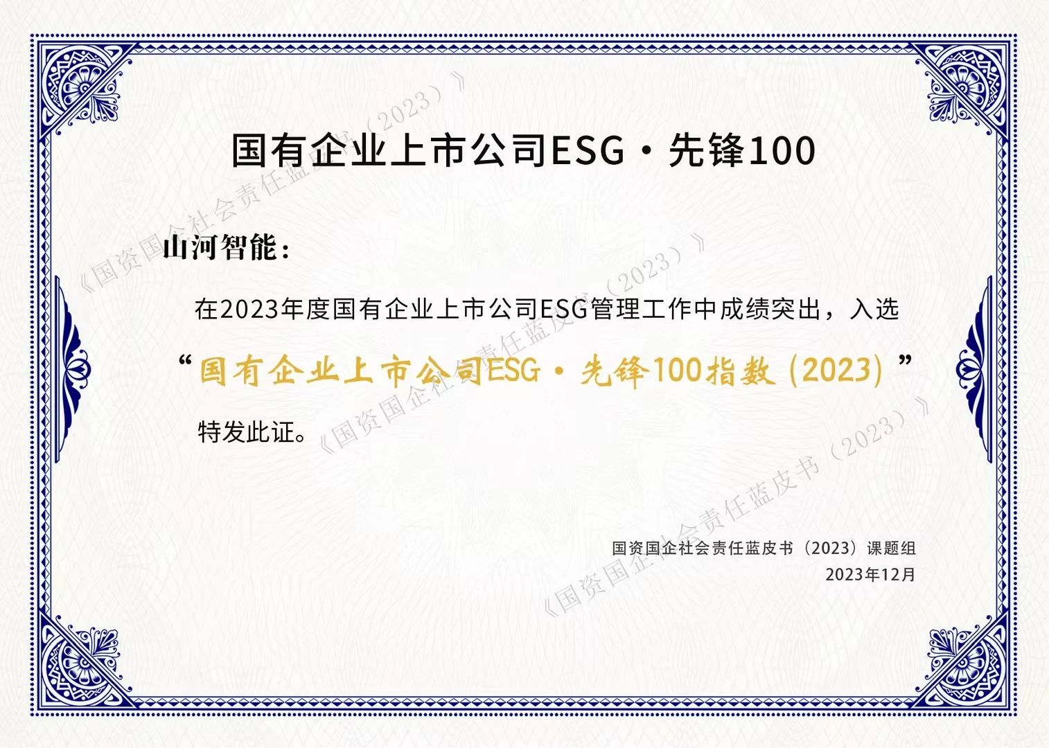 米乐M6智能乐成入选“国有企业上市公司ESG·先锋100指数”