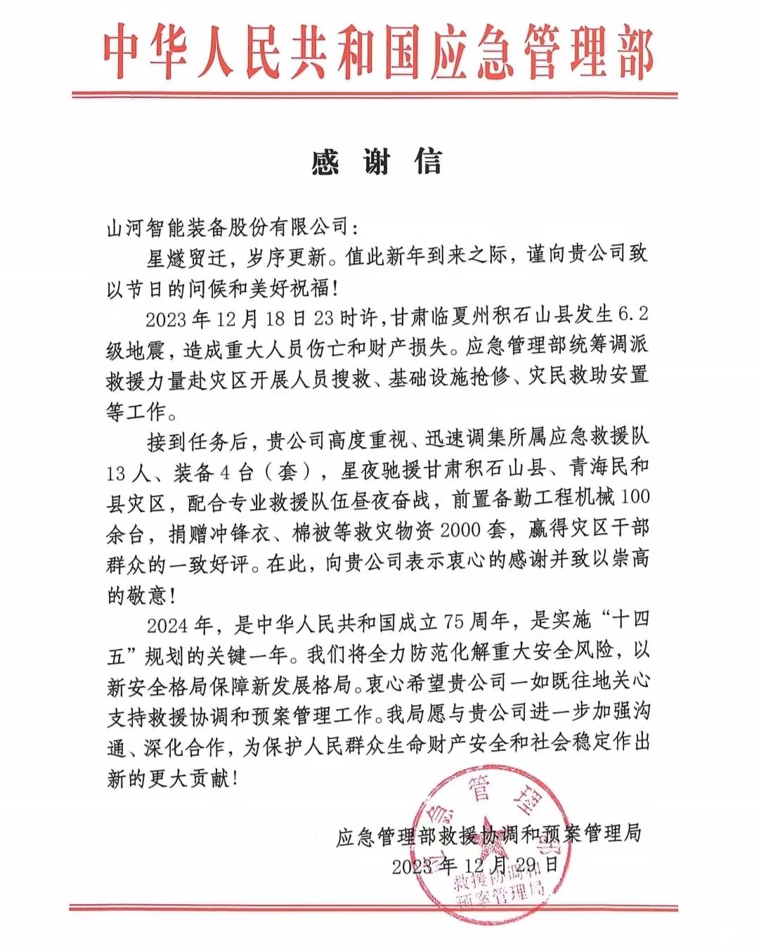 企业继续，赞誉满满！米乐M6智能收到国家应急治理部谢谢信